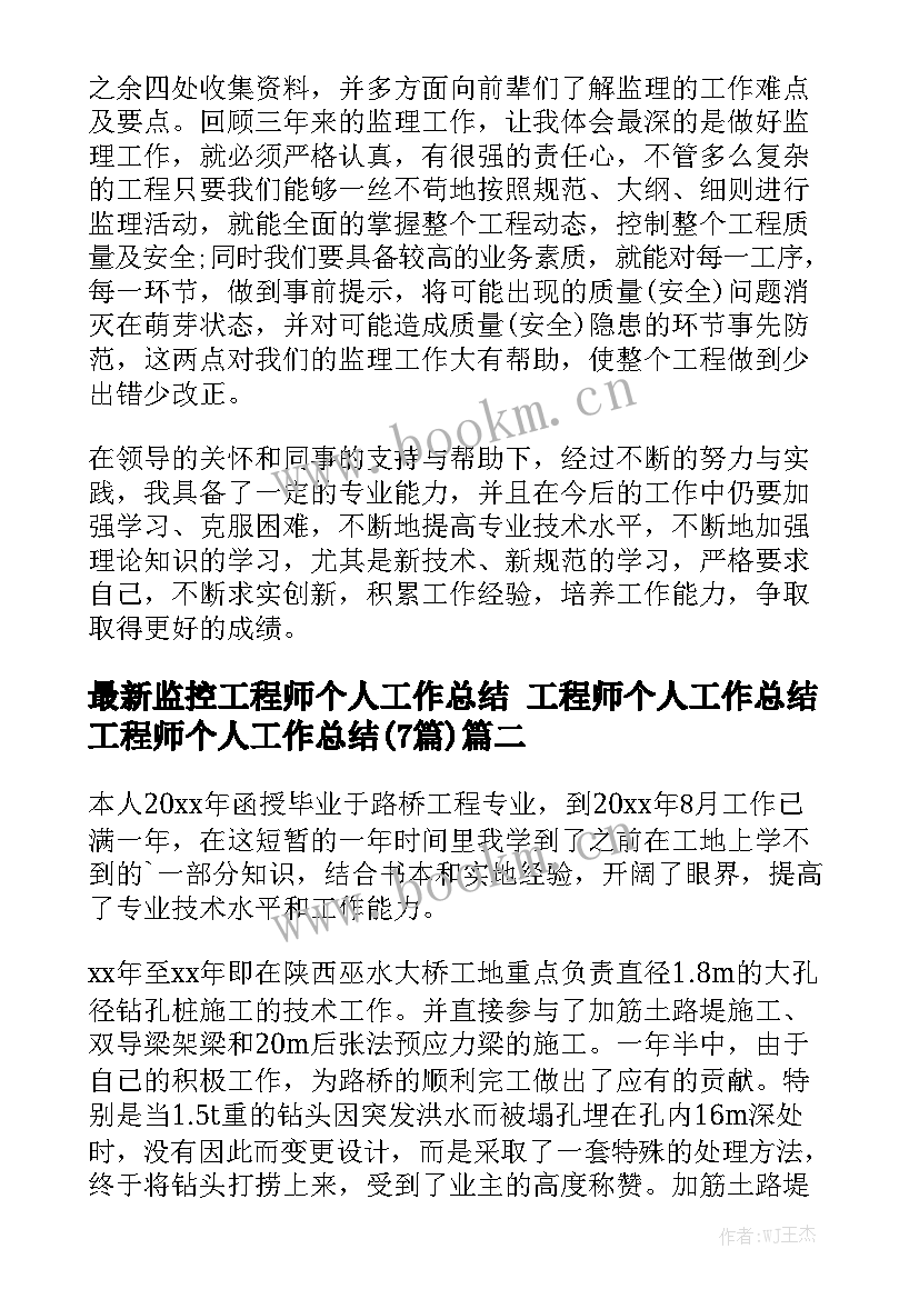 最新监控工程师个人工作总结 工程师个人工作总结工程师个人工作总结(7篇)