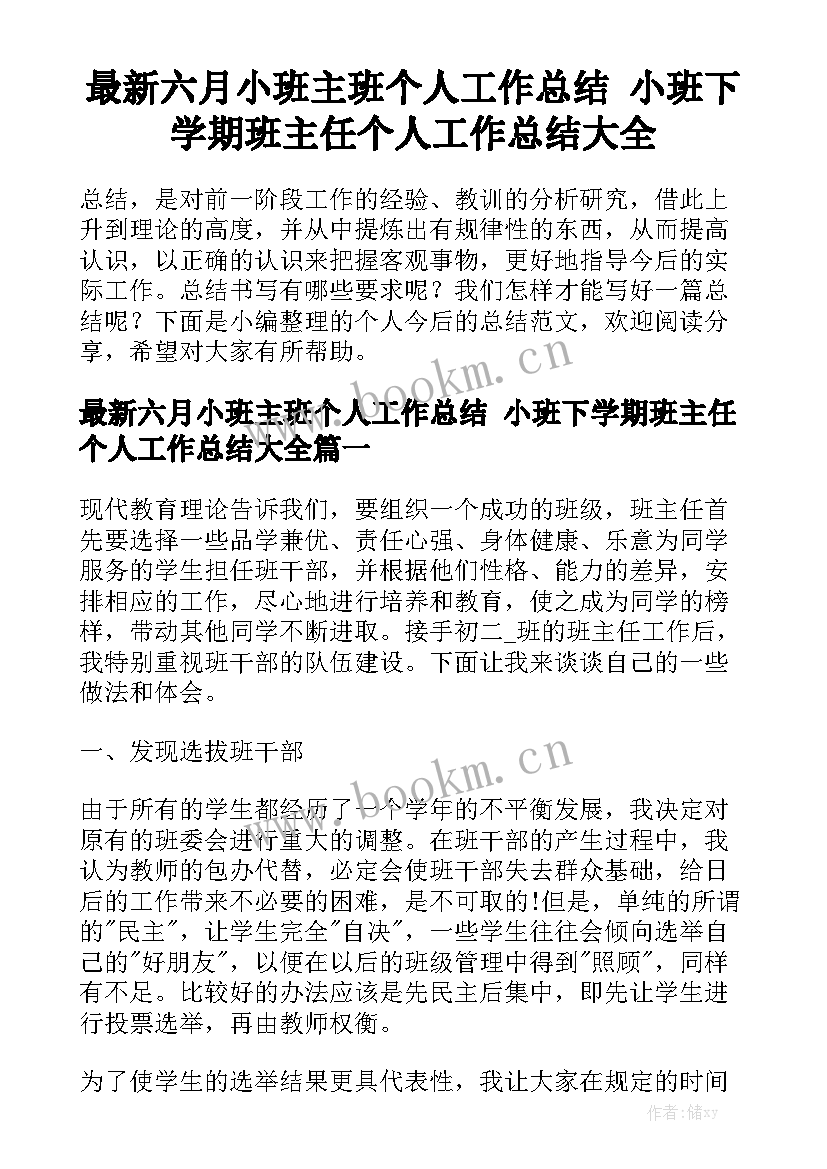 最新六月小班主班个人工作总结 小班下学期班主任个人工作总结大全