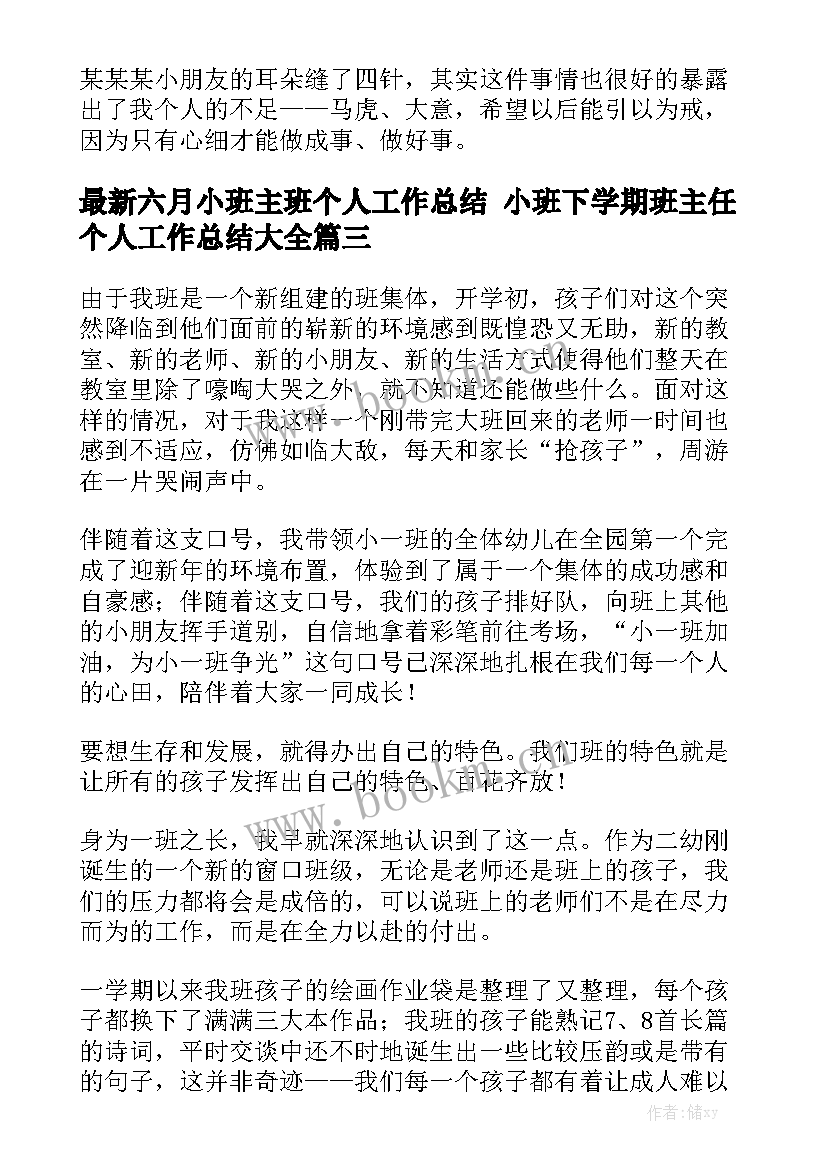 最新六月小班主班个人工作总结 小班下学期班主任个人工作总结大全