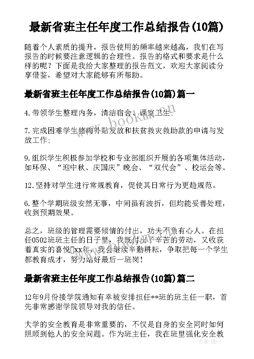 最新省班主任年度工作总结报告(10篇)