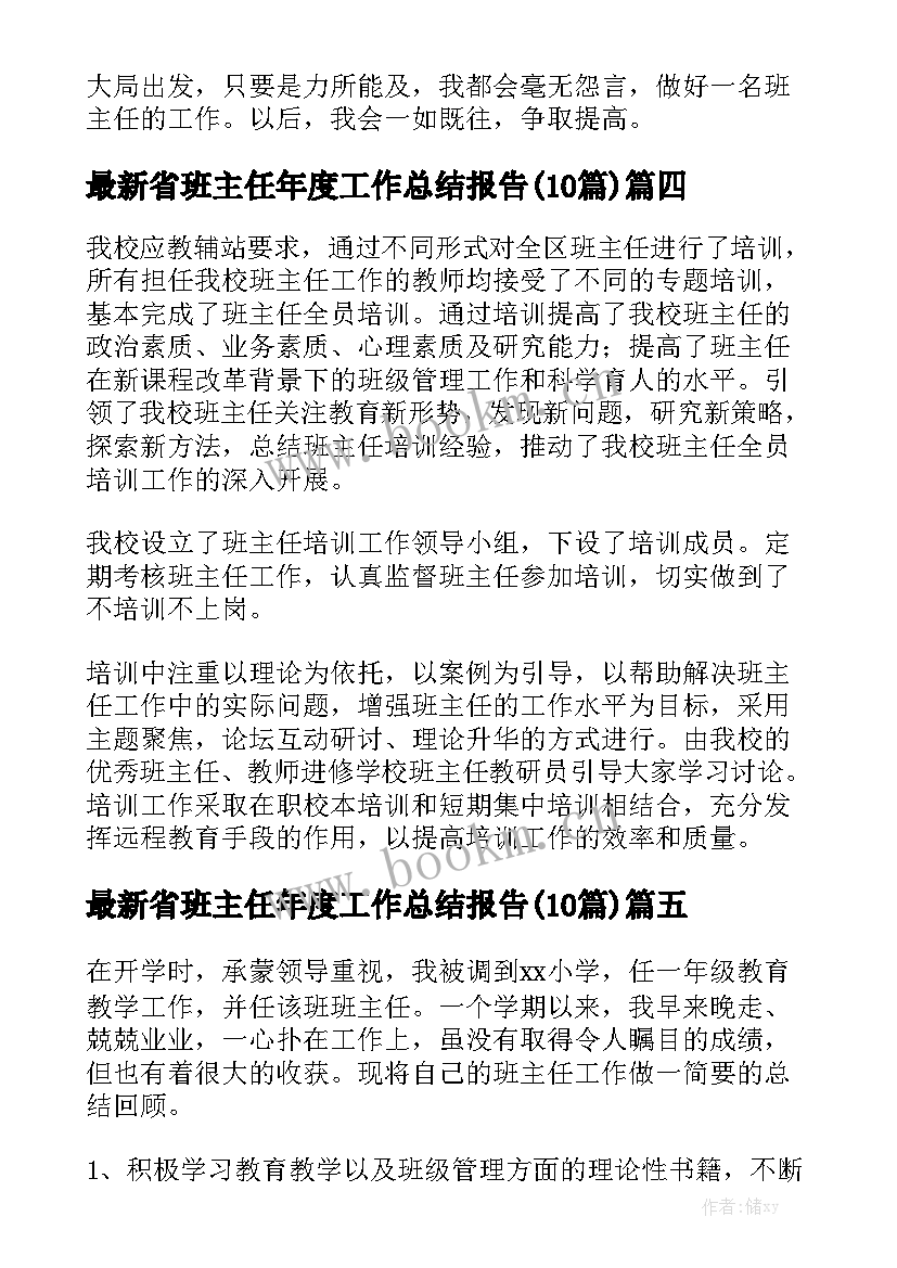 最新省班主任年度工作总结报告(10篇)