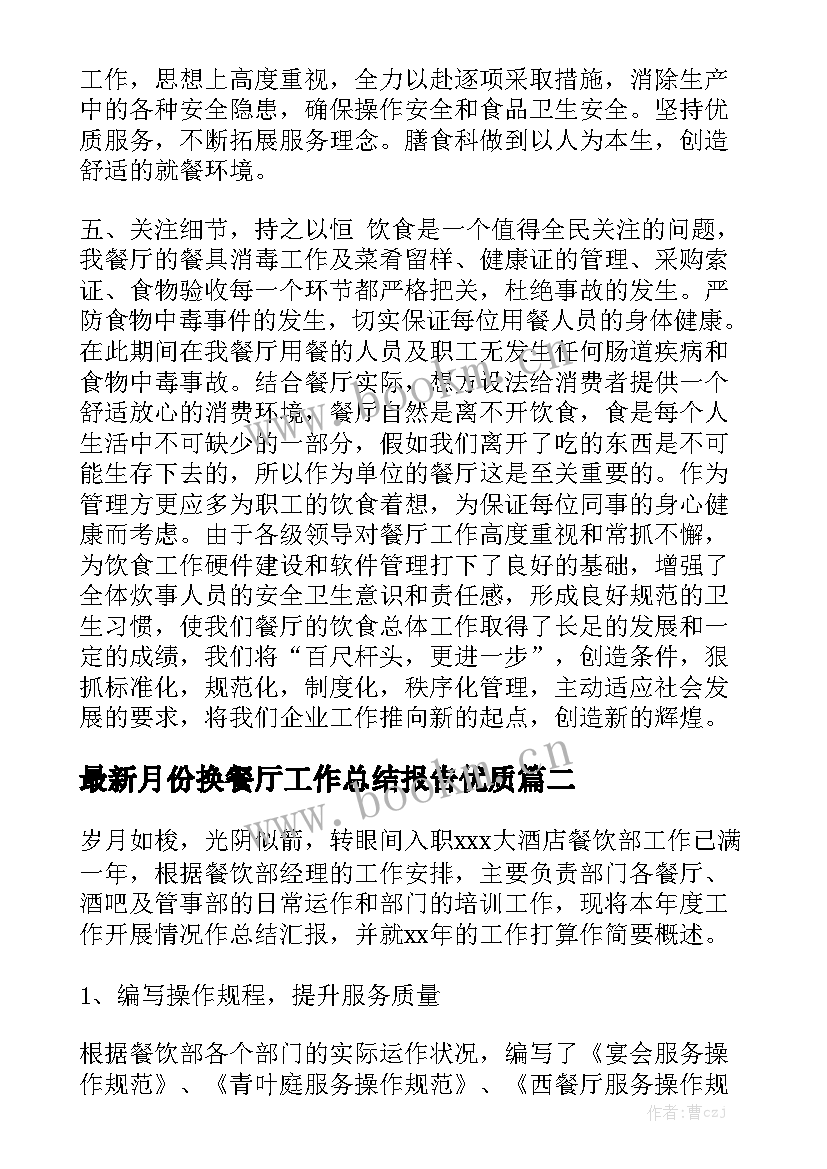 最新月份换餐厅工作总结报告优质