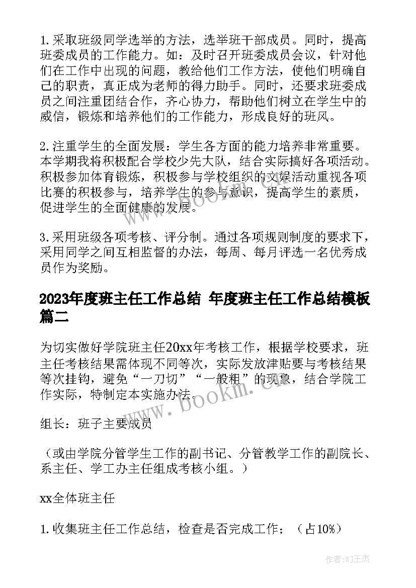 2023年度班主任工作总结 年度班主任工作总结模板