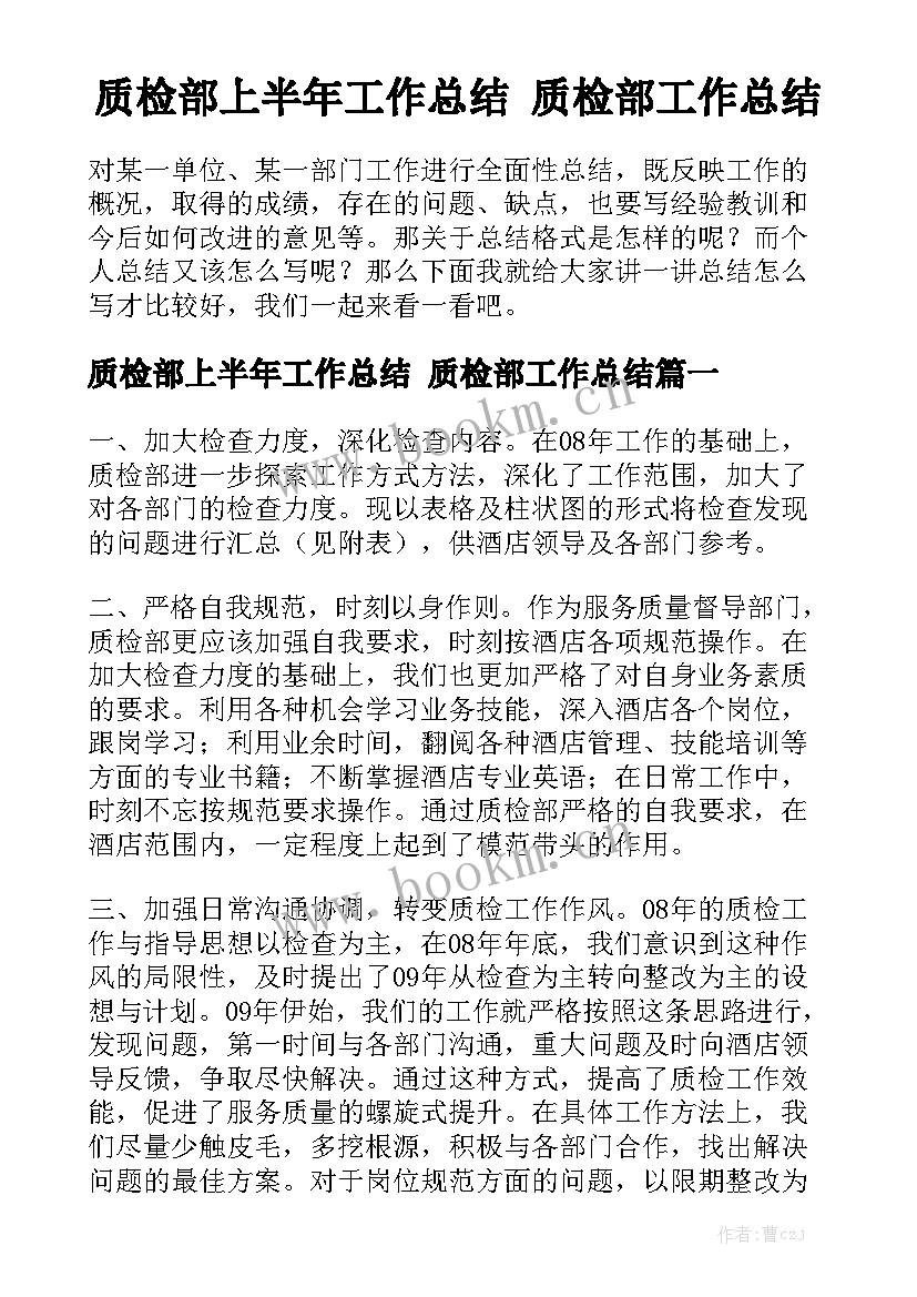 质检部上半年工作总结 质检部工作总结