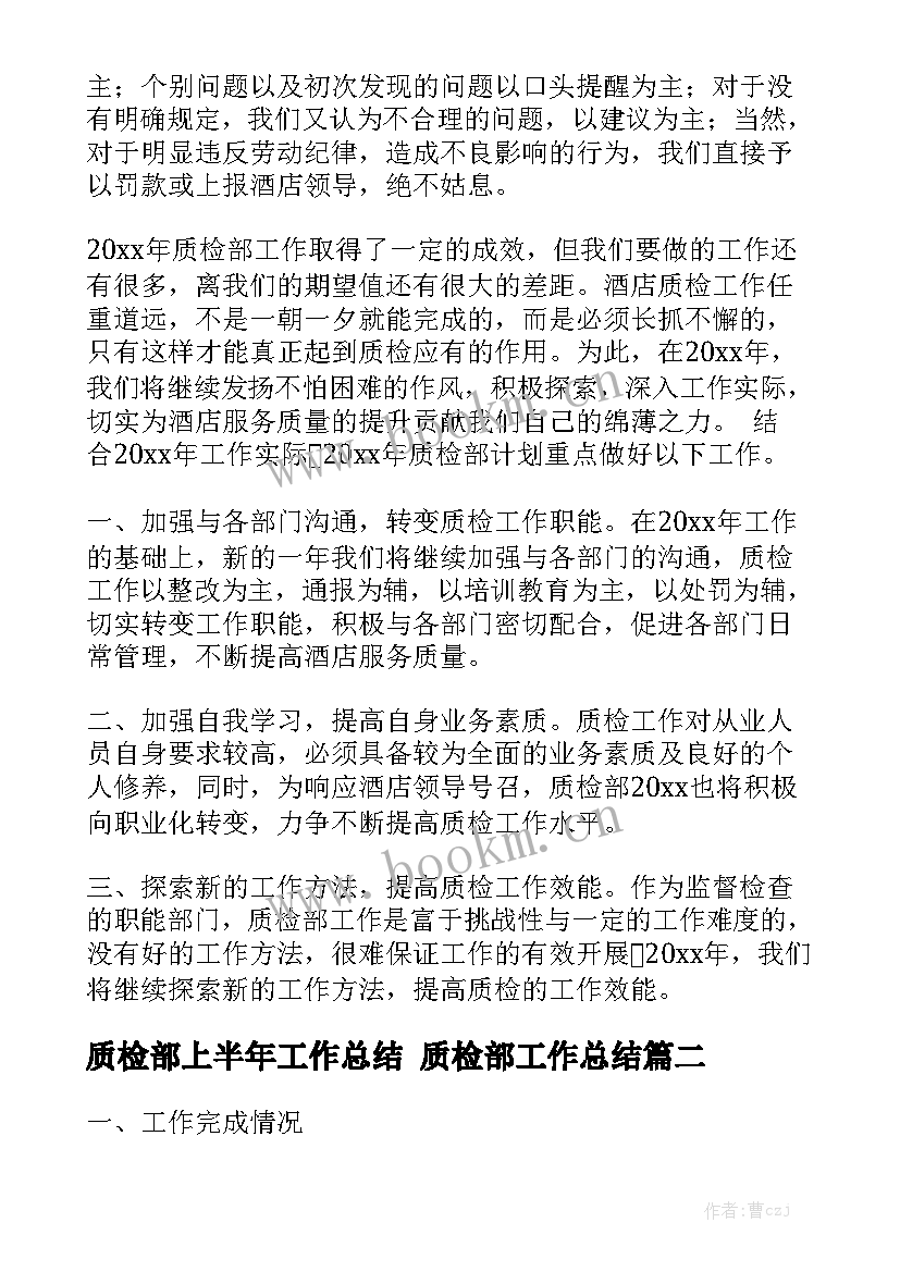 质检部上半年工作总结 质检部工作总结