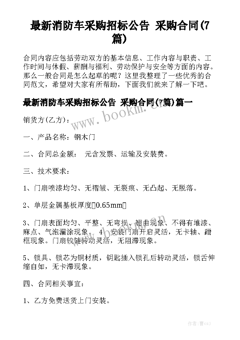 最新消防车采购招标公告 采购合同(7篇)