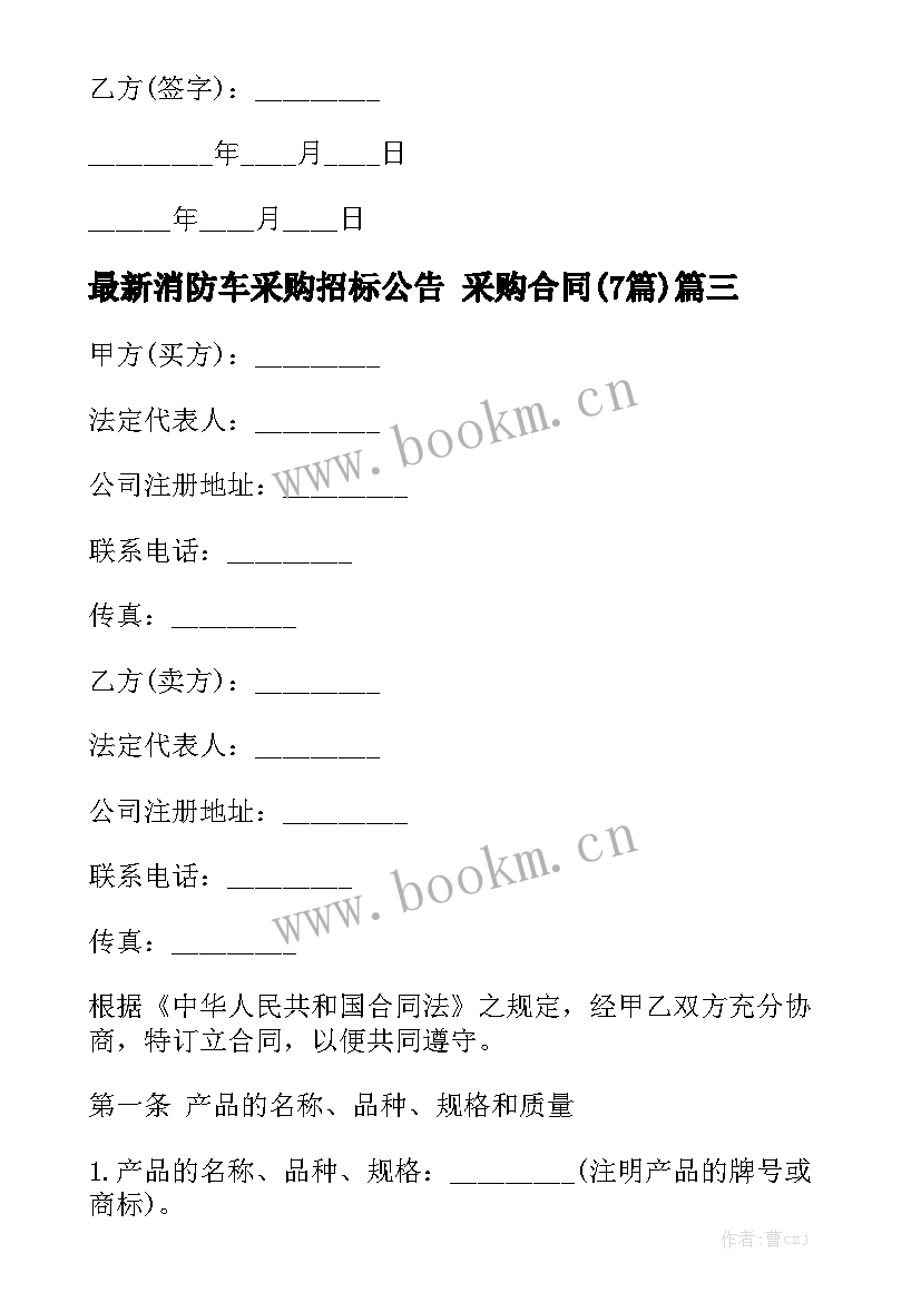 最新消防车采购招标公告 采购合同(7篇)