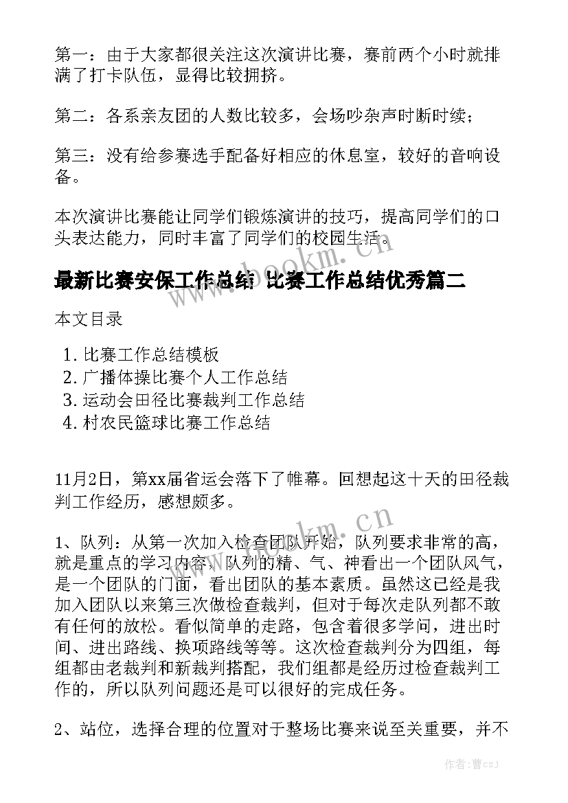 最新比赛安保工作总结 比赛工作总结优秀