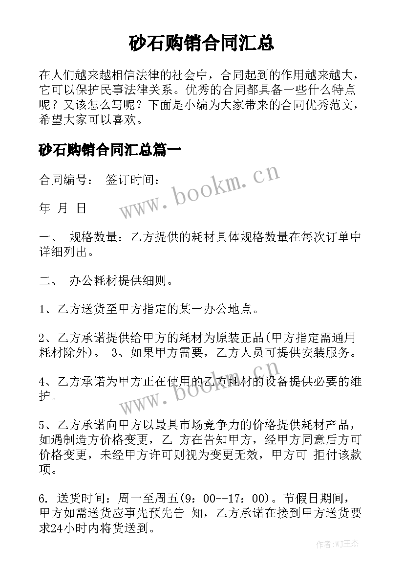 砂石购销合同汇总