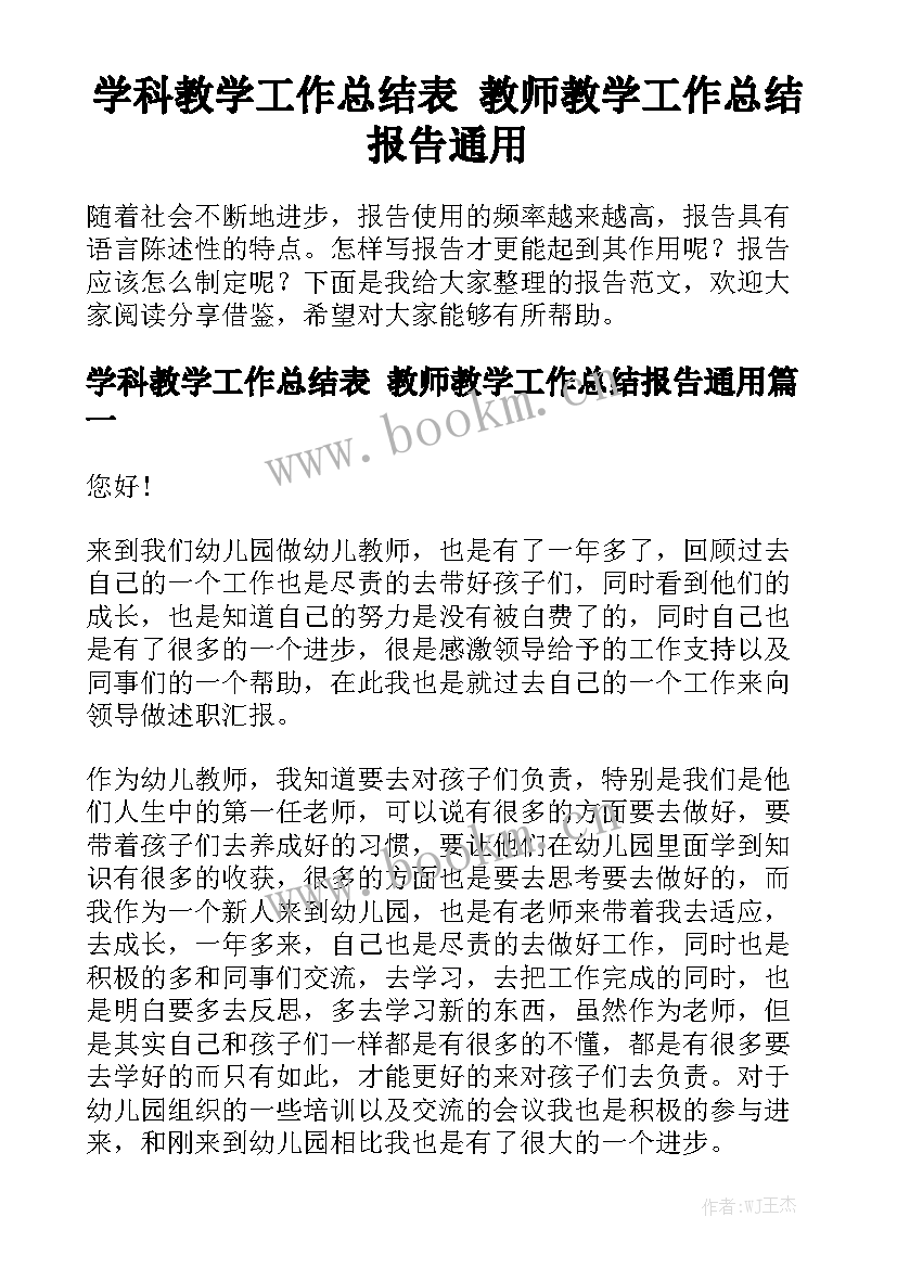 学科教学工作总结表 教师教学工作总结报告通用