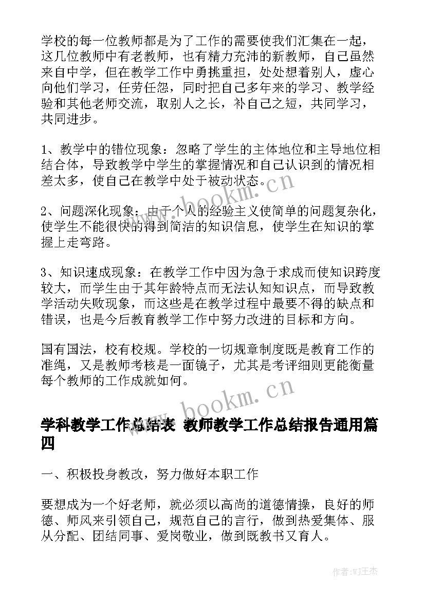 学科教学工作总结表 教师教学工作总结报告通用