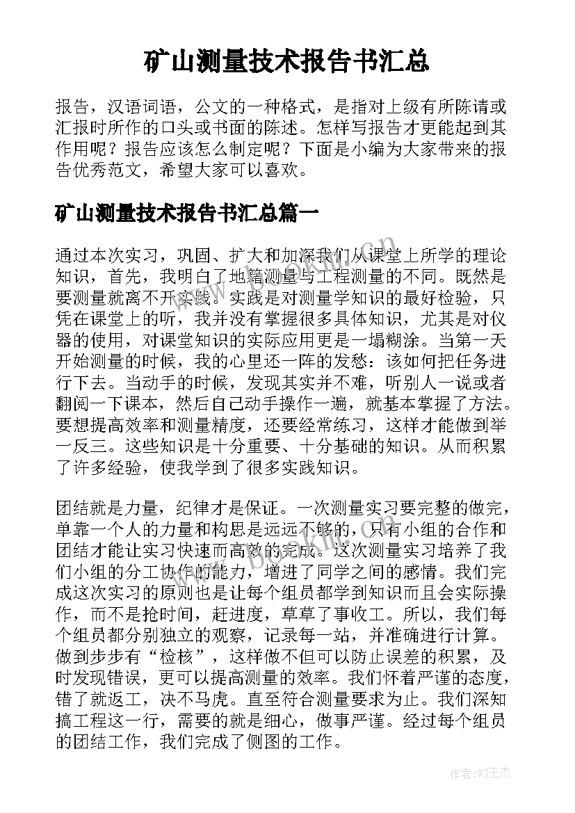 矿山测量技术报告书汇总