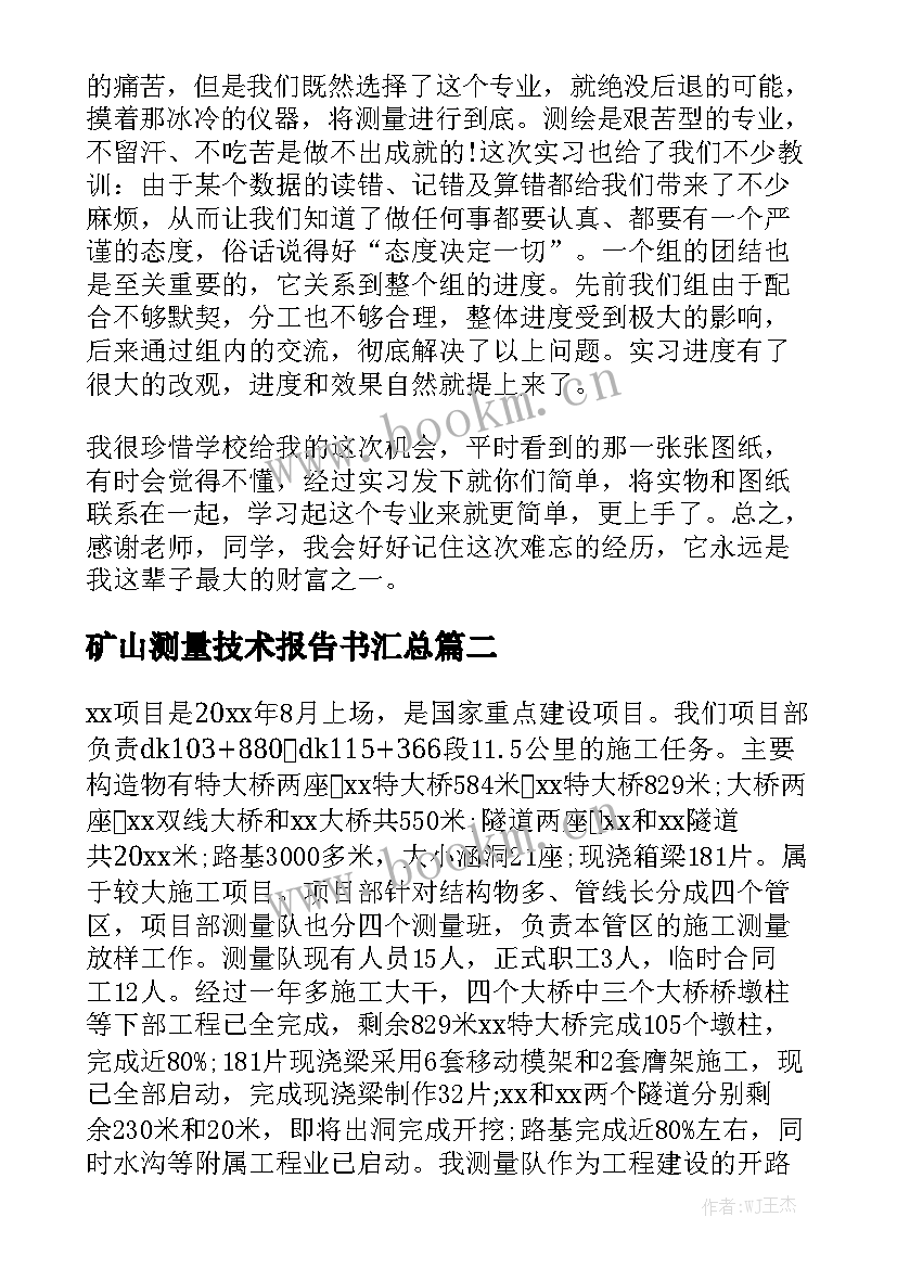 矿山测量技术报告书汇总