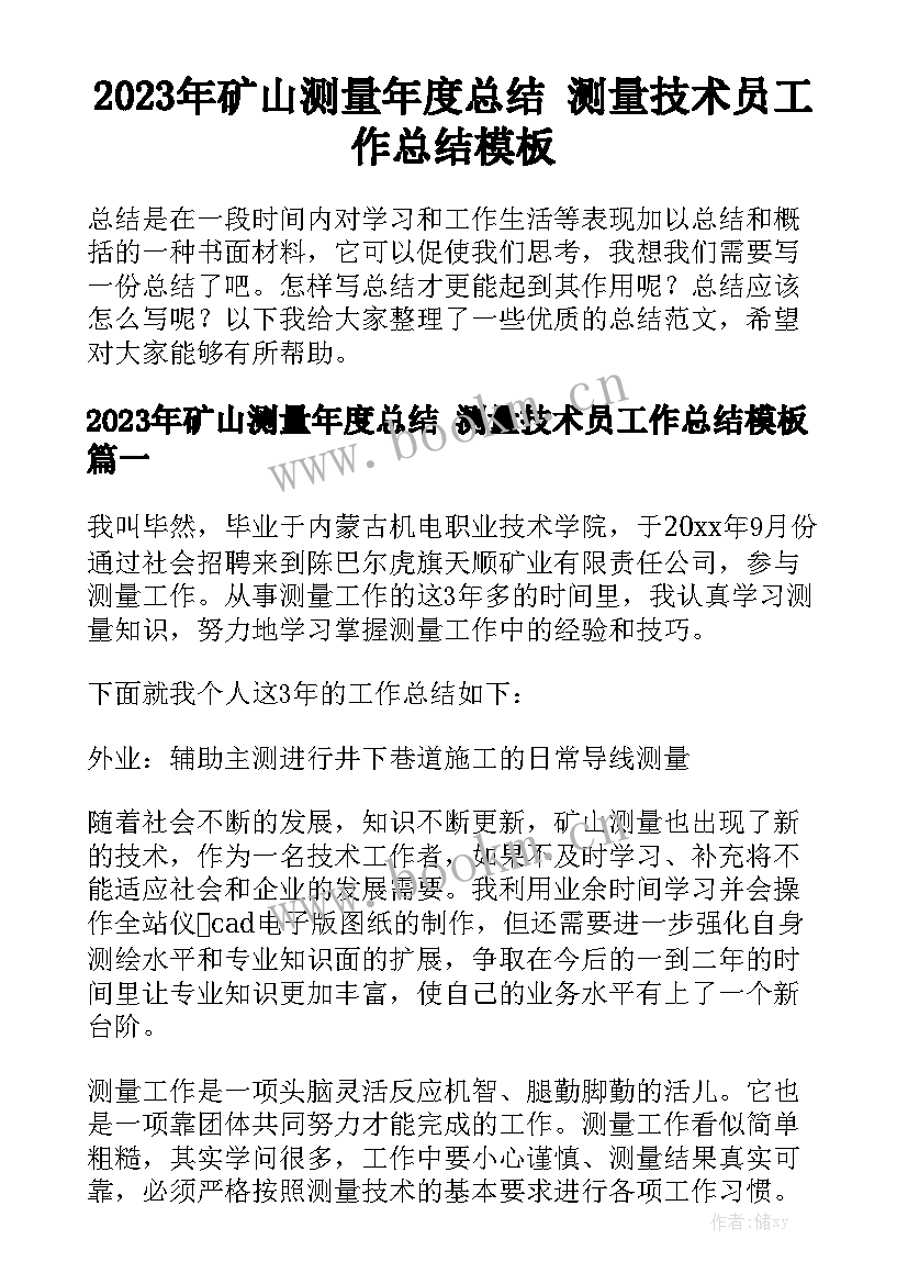 2023年矿山测量年度总结 测量技术员工作总结模板