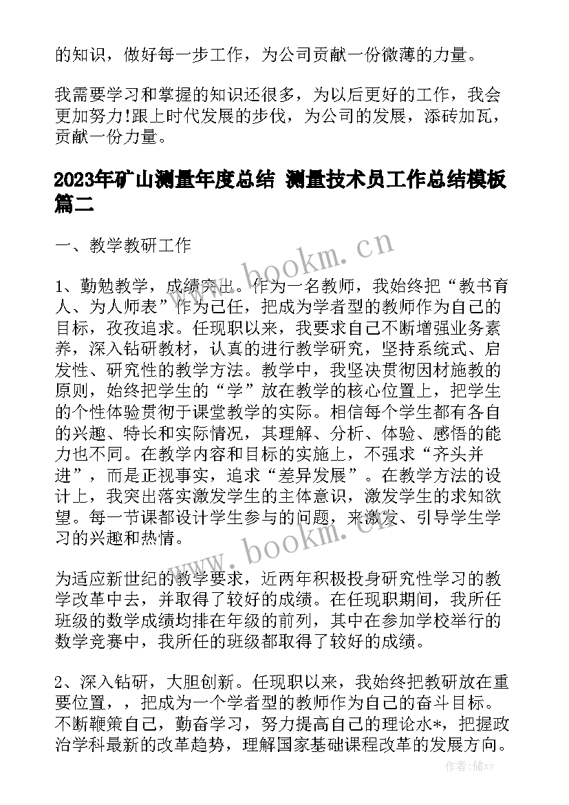 2023年矿山测量年度总结 测量技术员工作总结模板