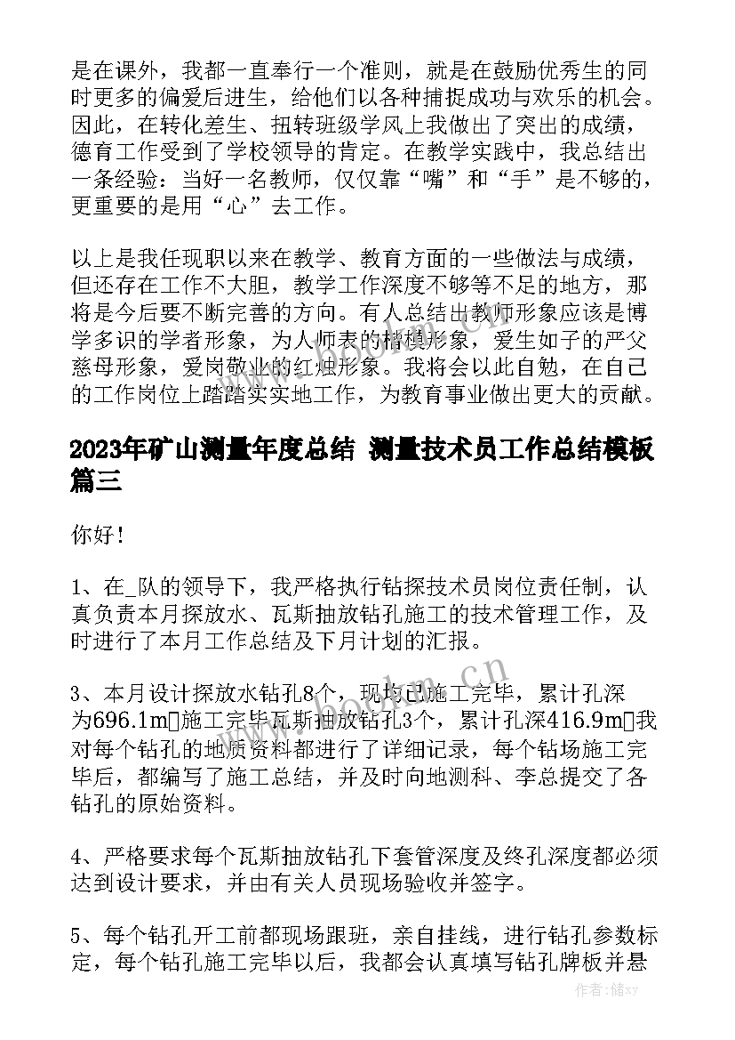 2023年矿山测量年度总结 测量技术员工作总结模板