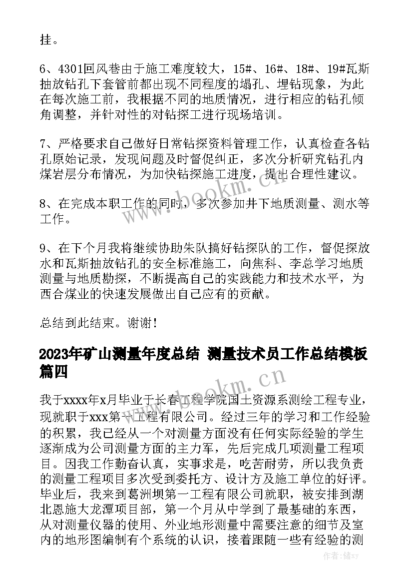 2023年矿山测量年度总结 测量技术员工作总结模板