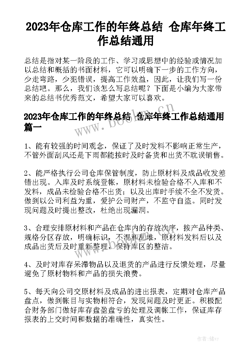 2023年仓库工作的年终总结 仓库年终工作总结通用