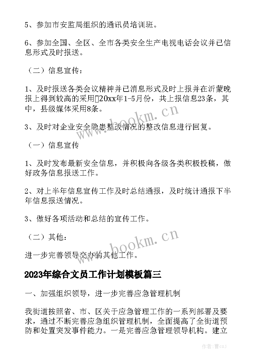 2023年综合文员工作计划模板