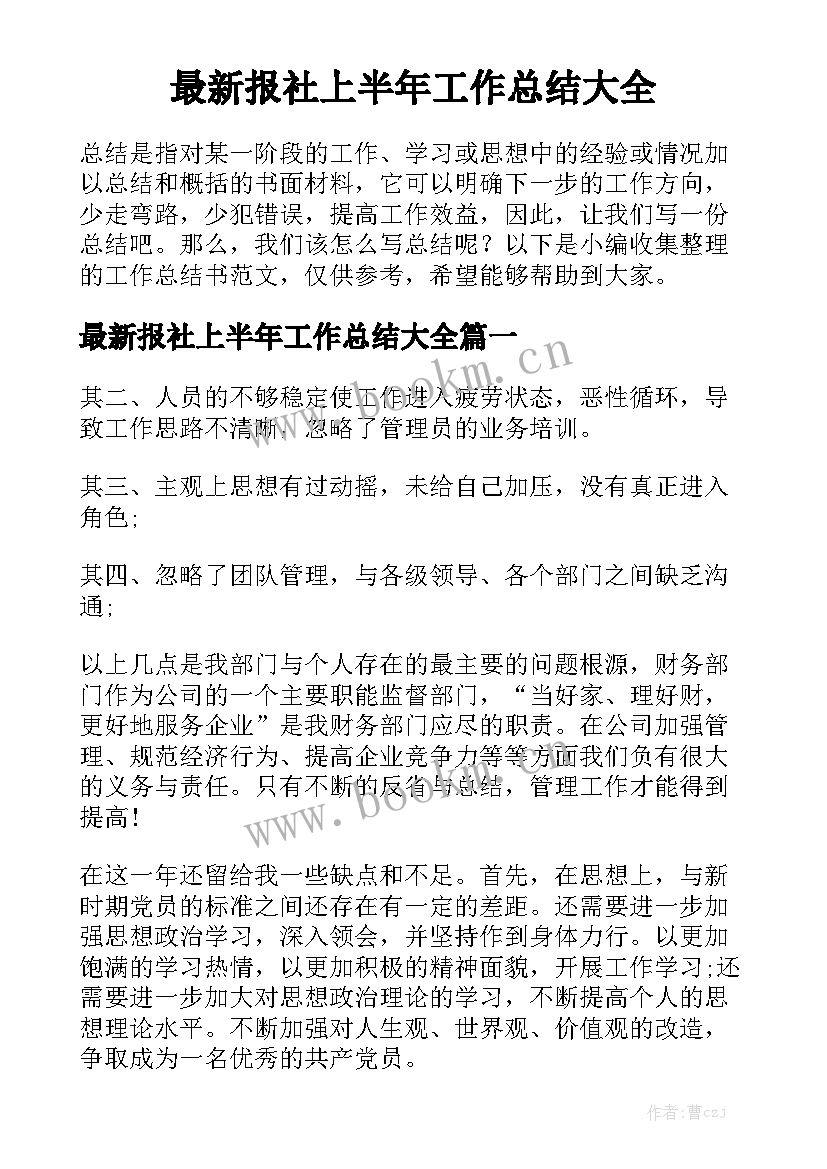 最新报社上半年工作总结大全