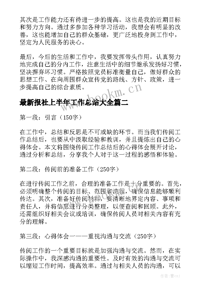 最新报社上半年工作总结大全