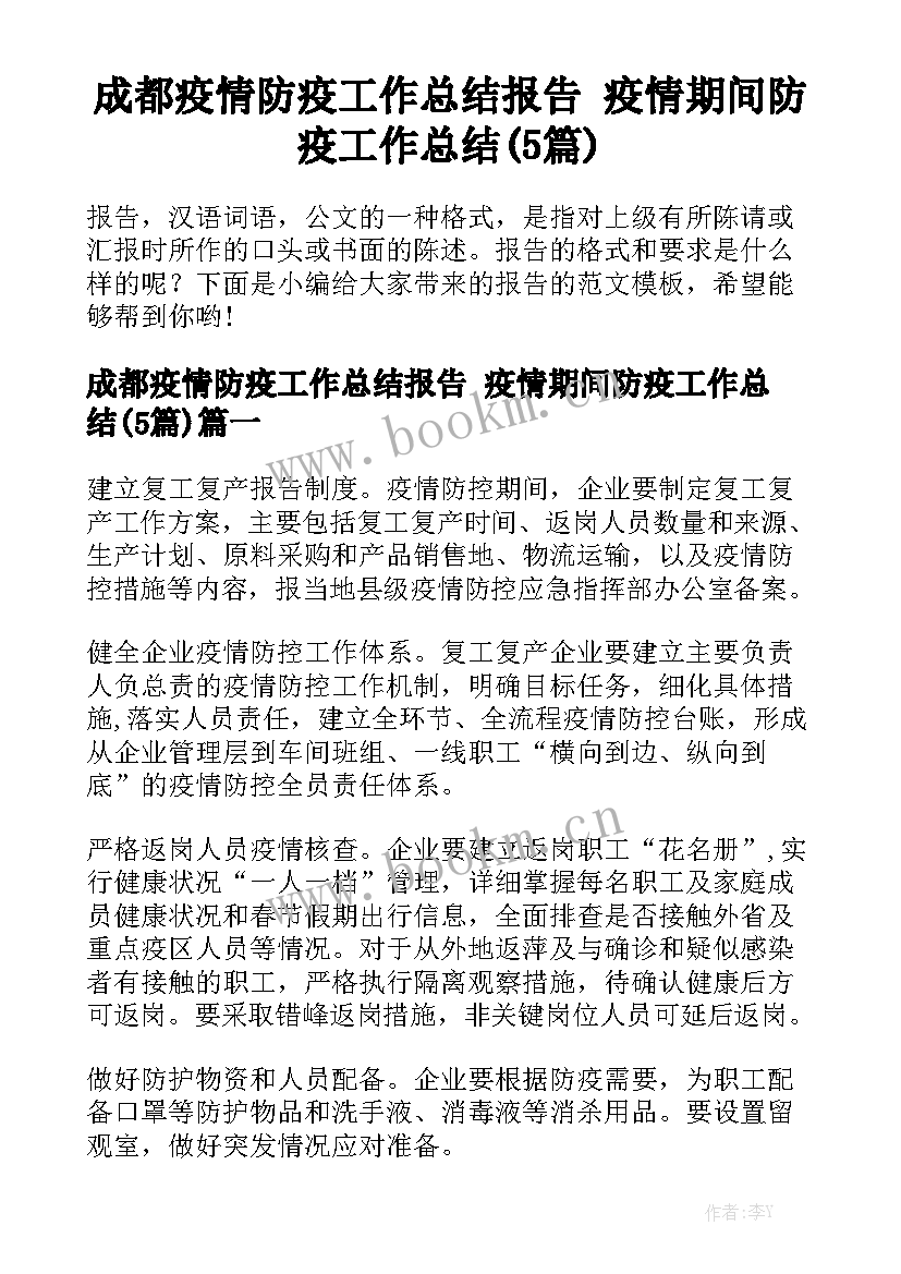 成都疫情防疫工作总结报告 疫情期间防疫工作总结(5篇)