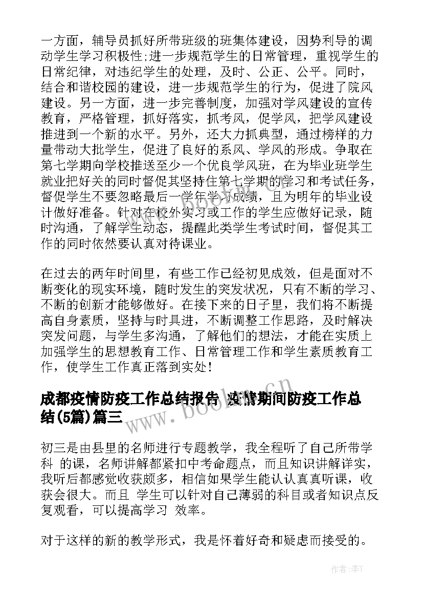 成都疫情防疫工作总结报告 疫情期间防疫工作总结(5篇)