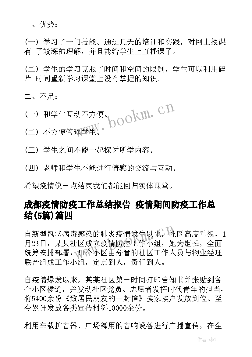 成都疫情防疫工作总结报告 疫情期间防疫工作总结(5篇)