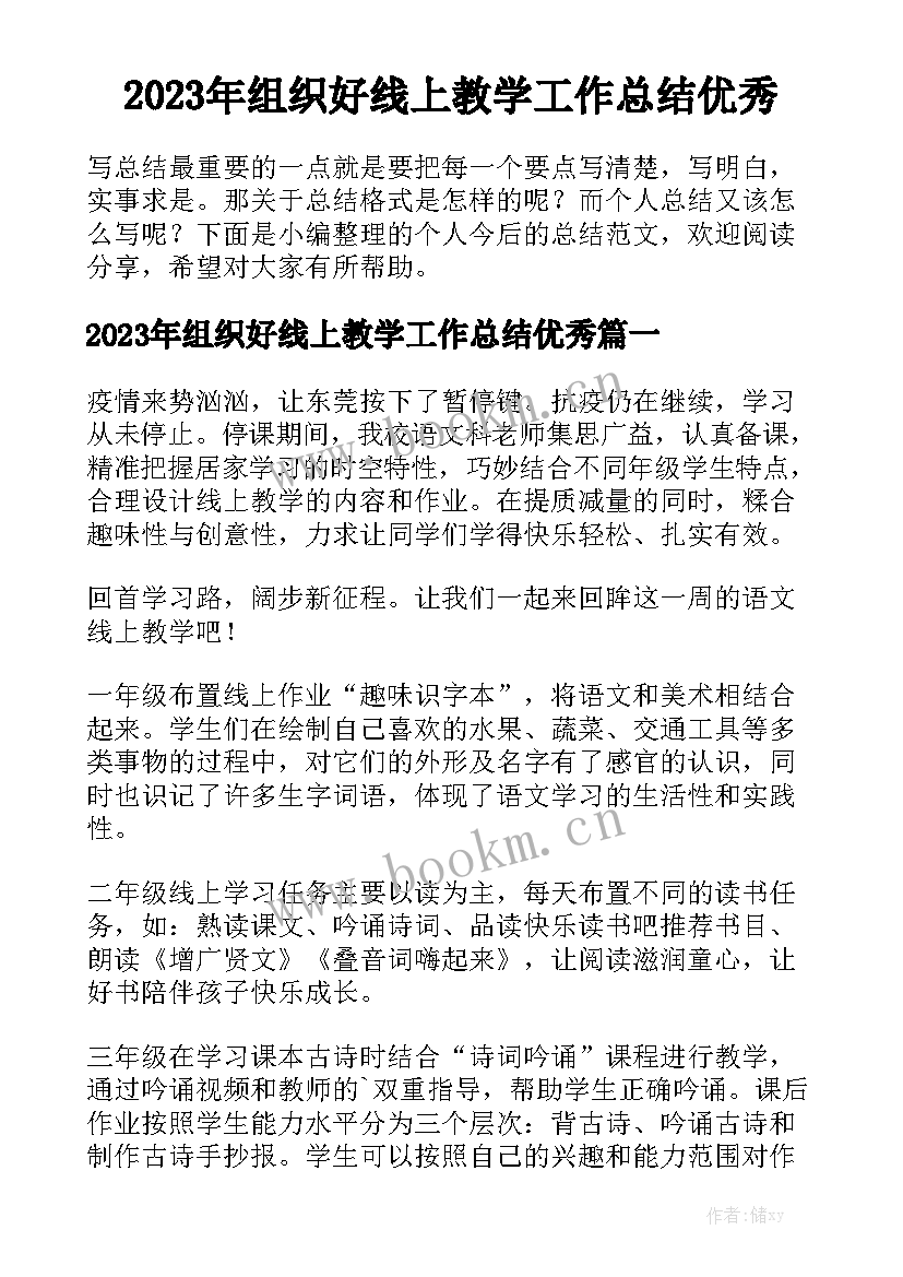 2023年组织好线上教学工作总结优秀