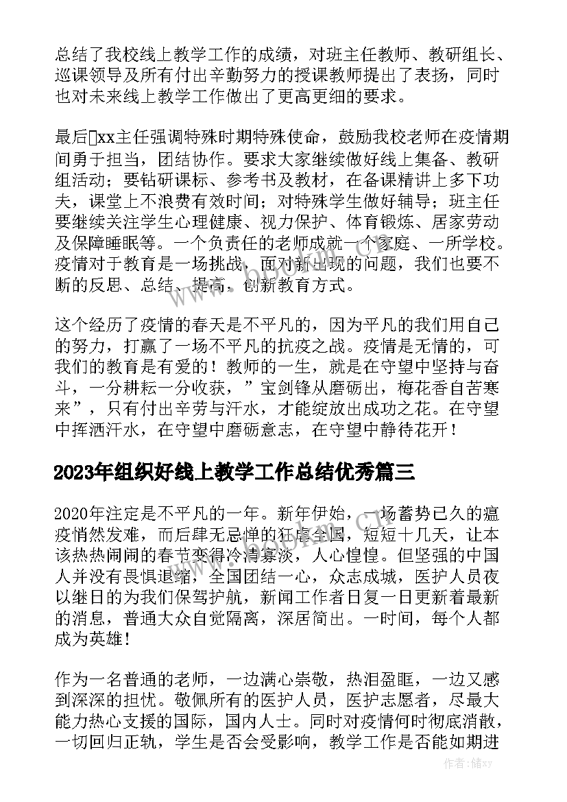 2023年组织好线上教学工作总结优秀