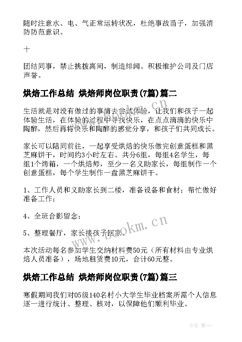 烘焙工作总结 烘焙师岗位职责(7篇)