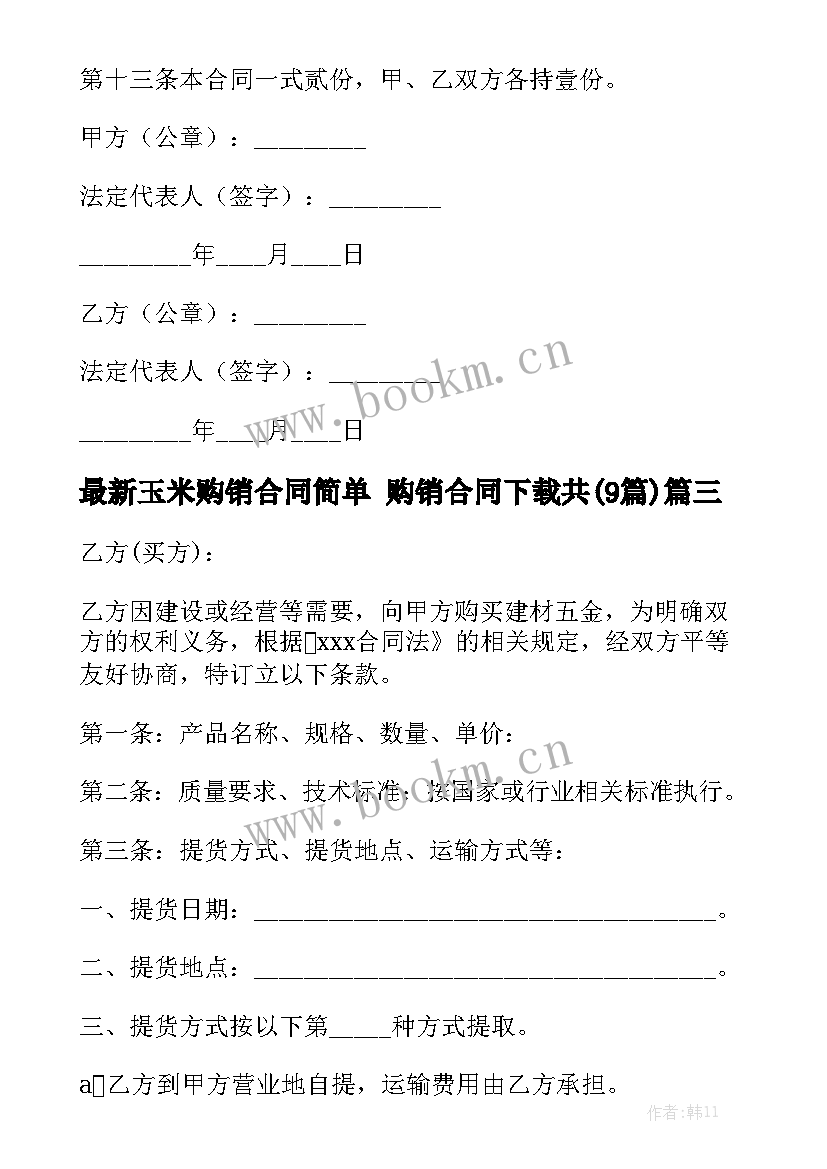 最新玉米购销合同简单 购销合同下载共(9篇)