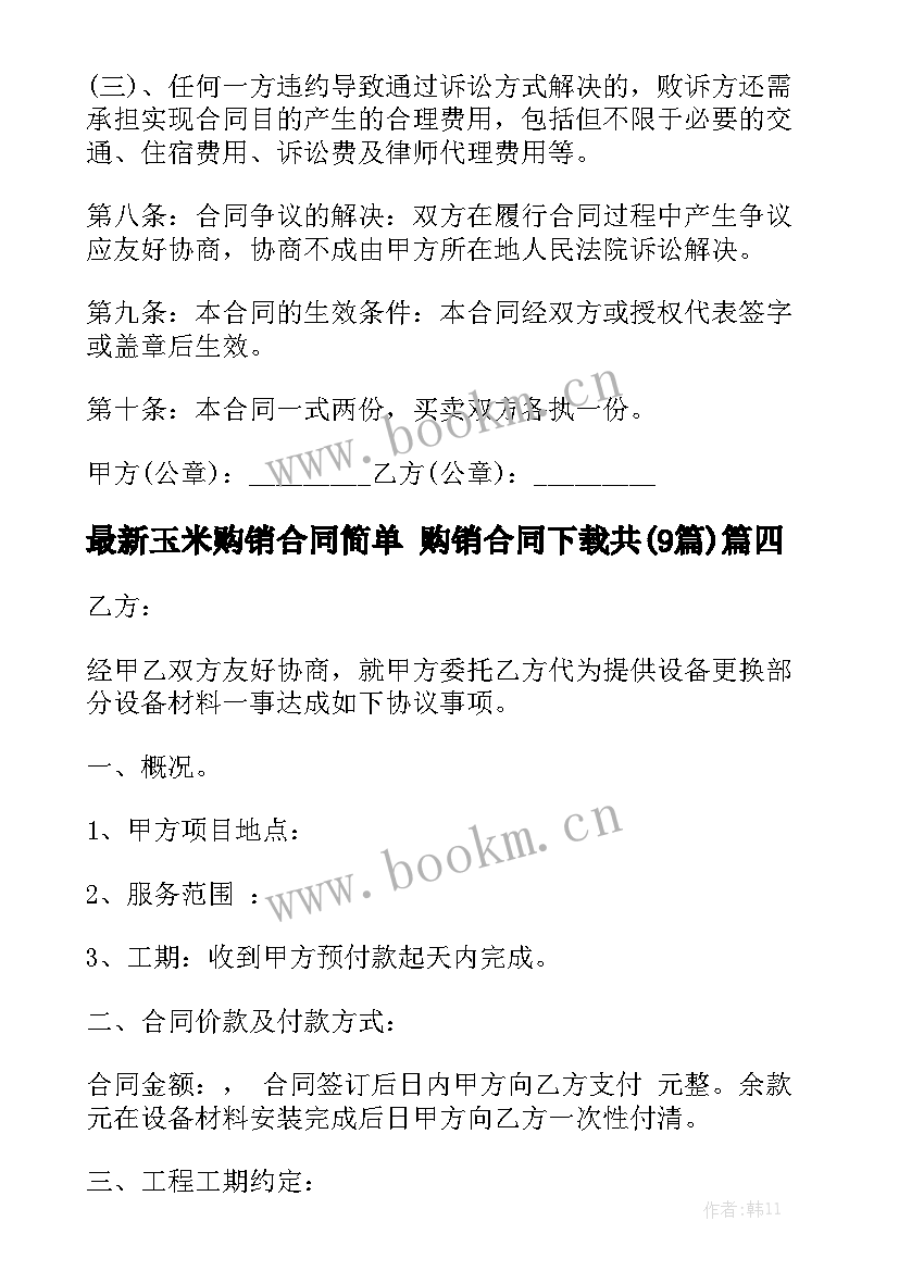 最新玉米购销合同简单 购销合同下载共(9篇)