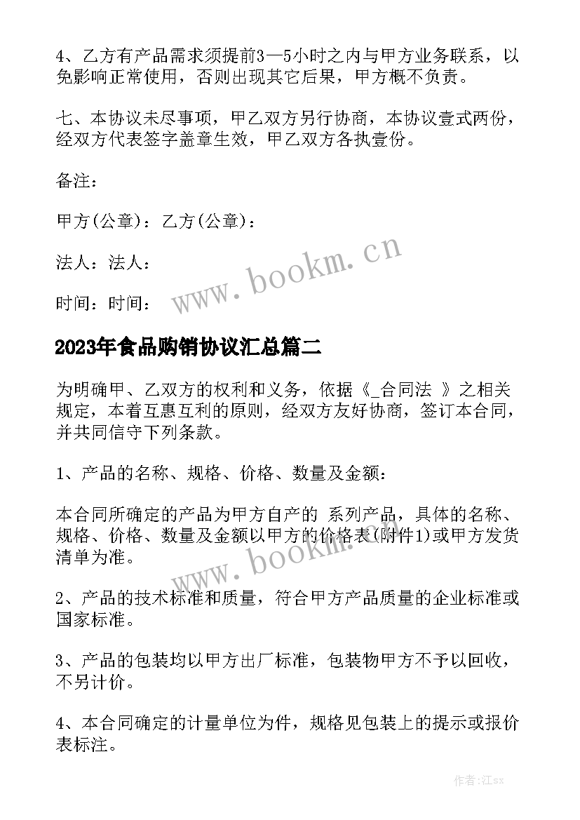 2023年食品购销协议汇总