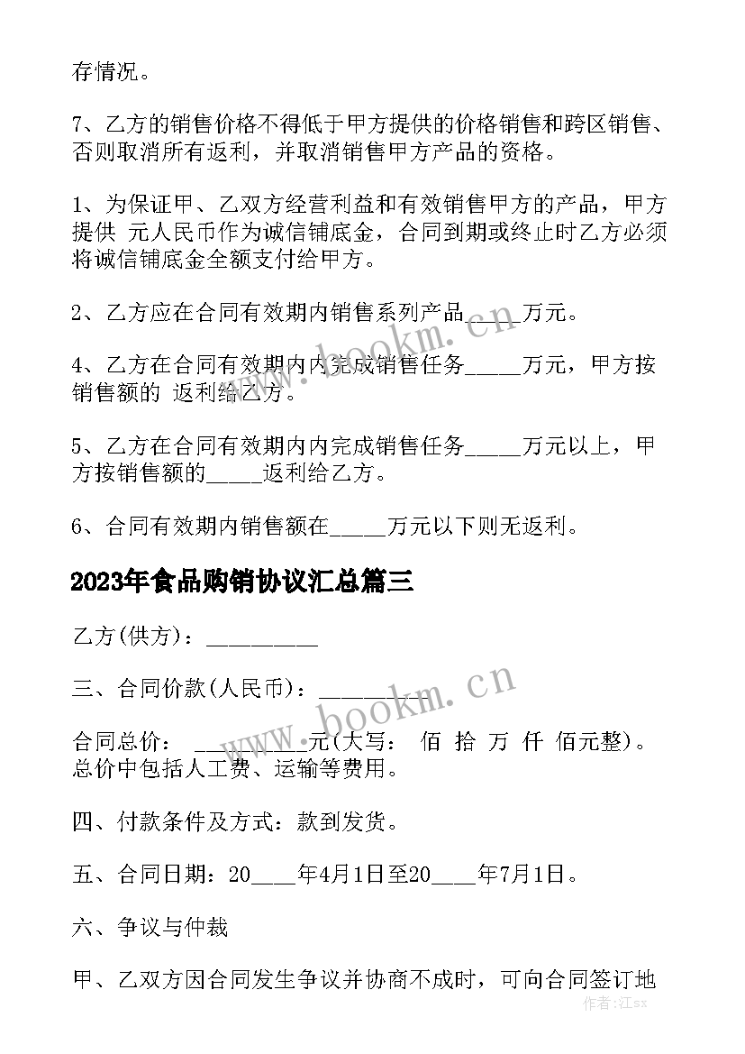 2023年食品购销协议汇总