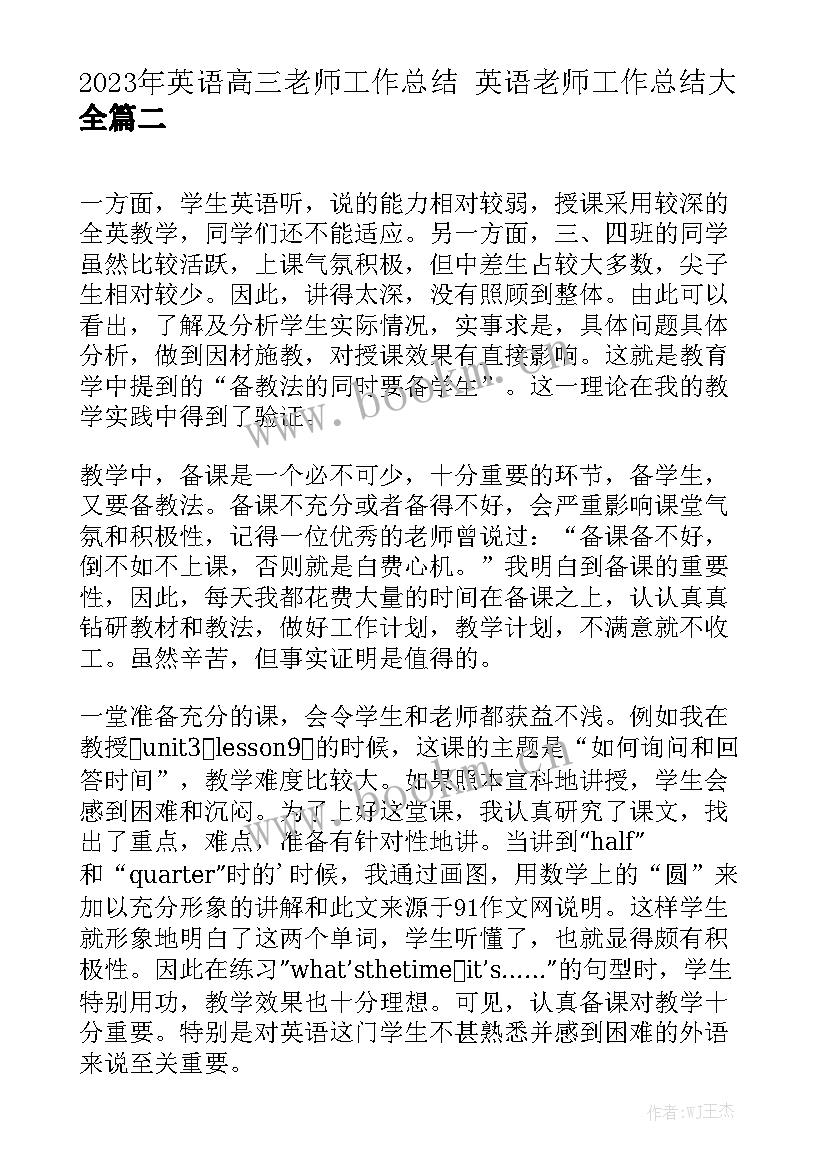 2023年英语高三老师工作总结 英语老师工作总结大全