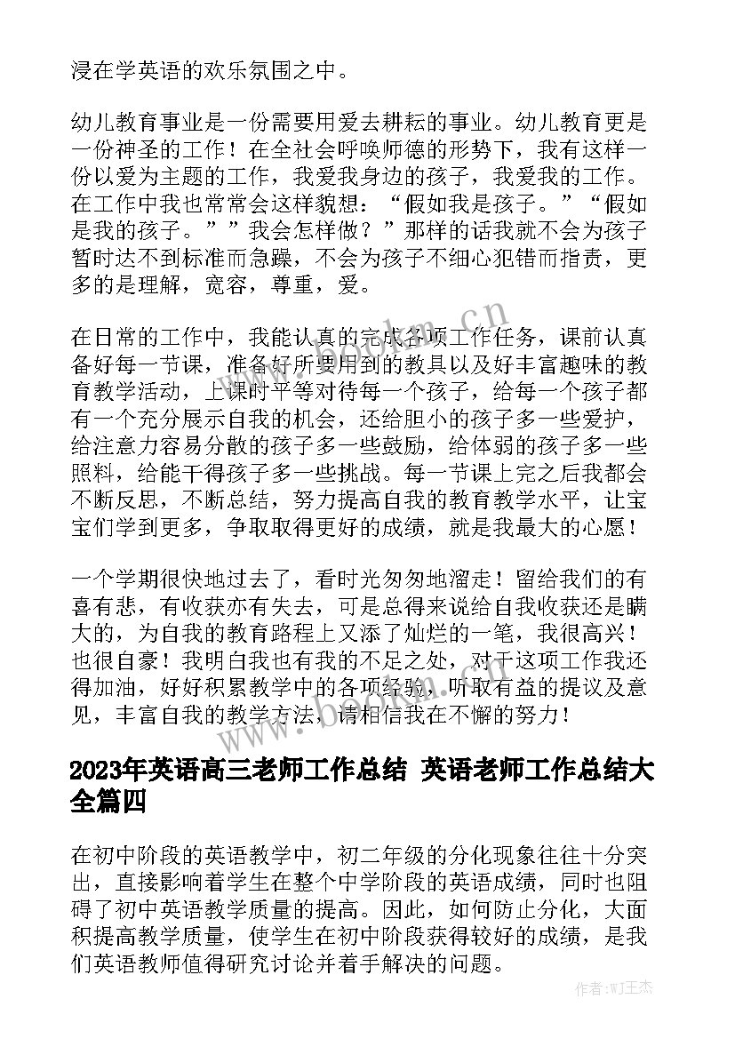 2023年英语高三老师工作总结 英语老师工作总结大全