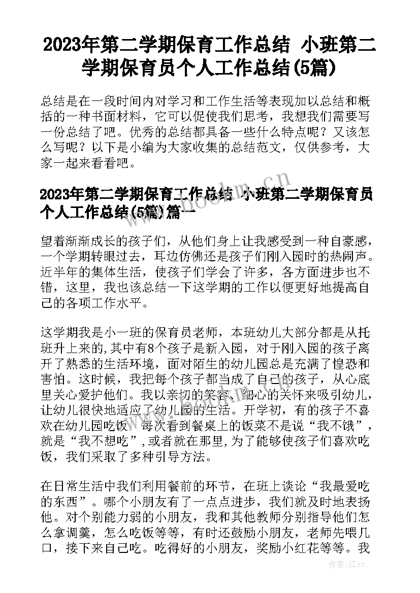 2023年第二学期保育工作总结 小班第二学期保育员个人工作总结(5篇)