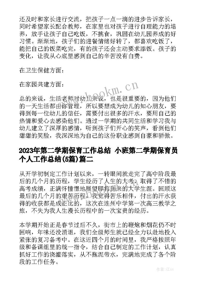 2023年第二学期保育工作总结 小班第二学期保育员个人工作总结(5篇)