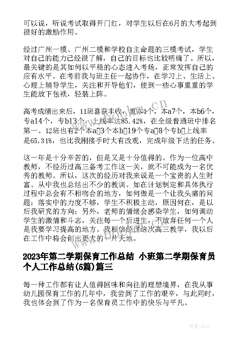 2023年第二学期保育工作总结 小班第二学期保育员个人工作总结(5篇)