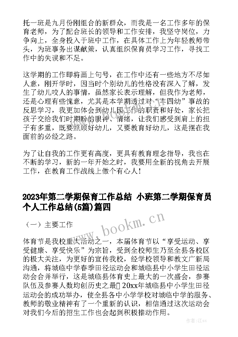 2023年第二学期保育工作总结 小班第二学期保育员个人工作总结(5篇)