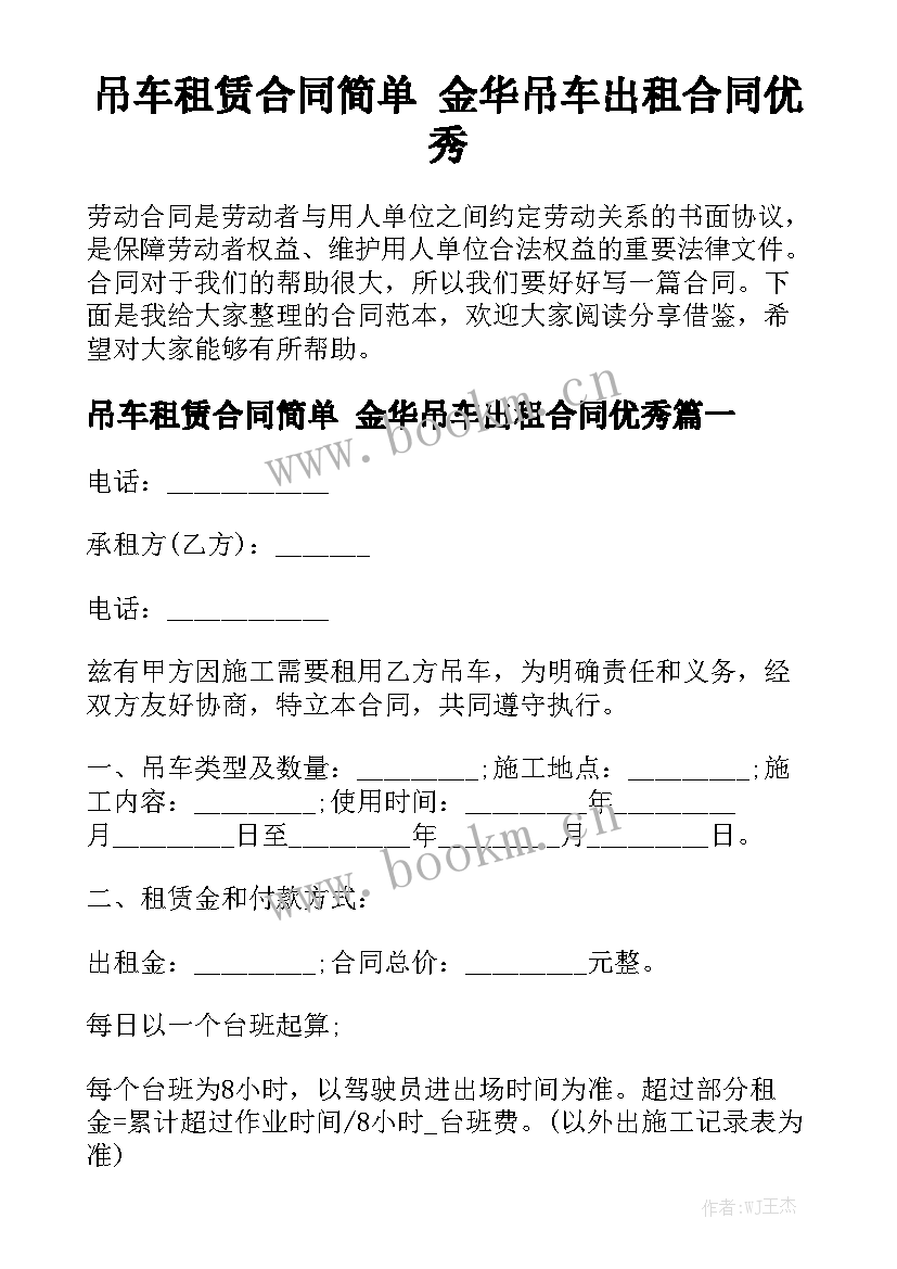 吊车租赁合同简单 金华吊车出租合同优秀