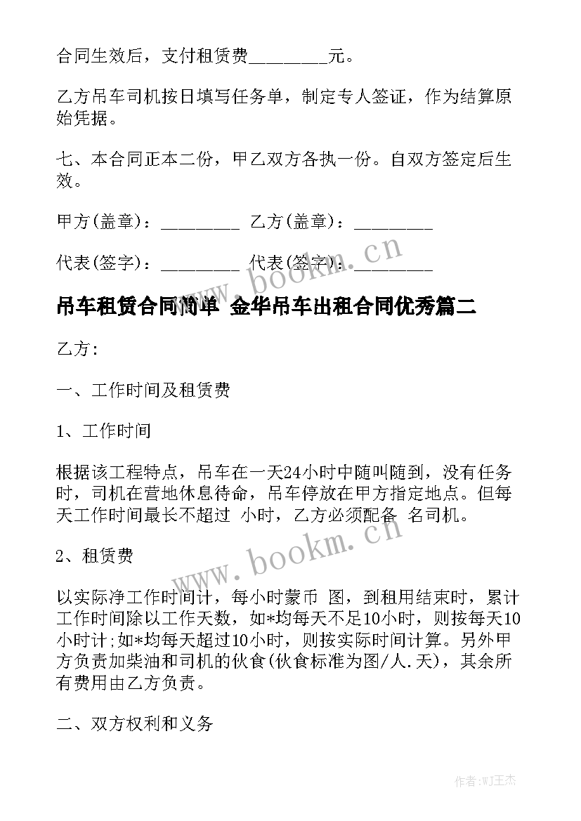 吊车租赁合同简单 金华吊车出租合同优秀