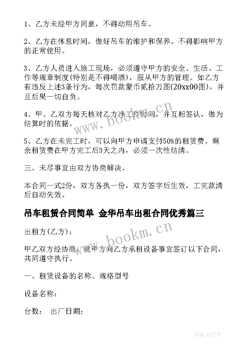 吊车租赁合同简单 金华吊车出租合同优秀