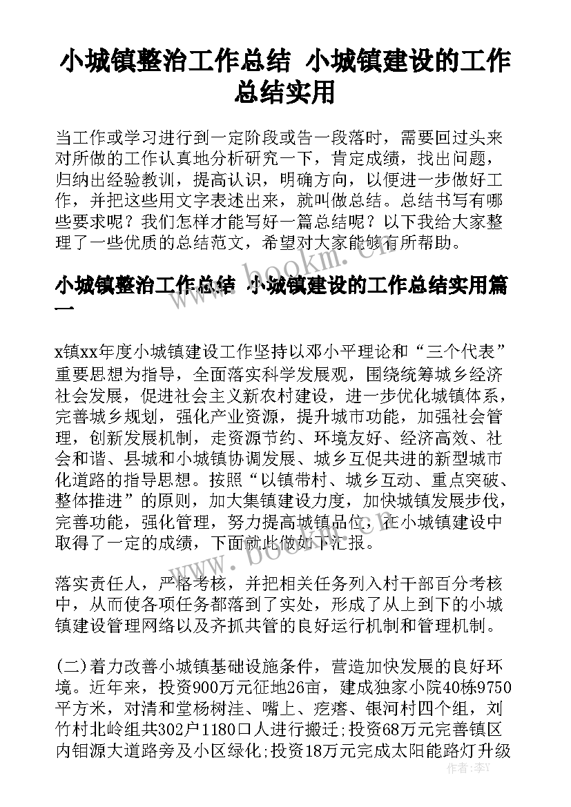 小城镇整治工作总结 小城镇建设的工作总结实用