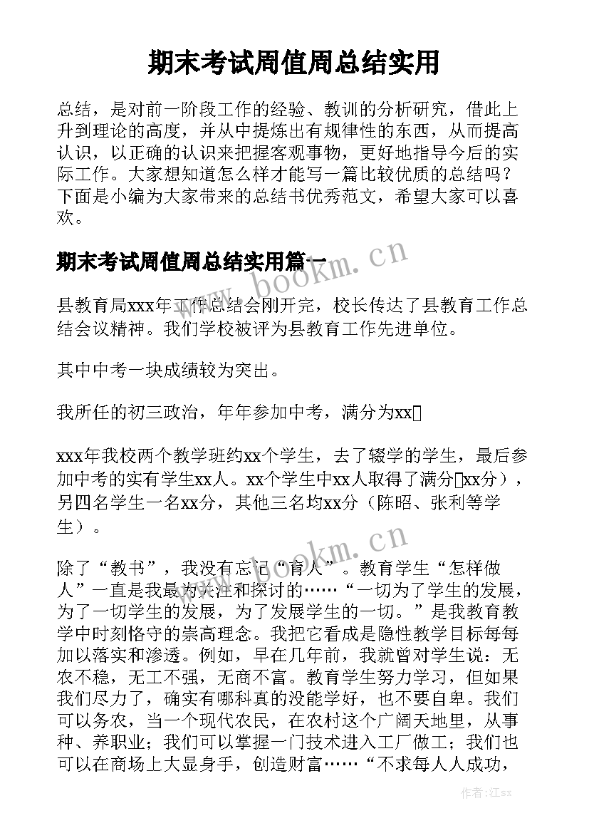 期末考试周值周总结实用