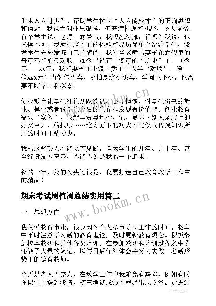 期末考试周值周总结实用