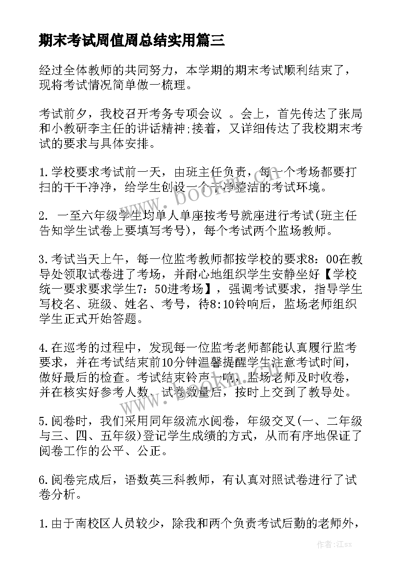 期末考试周值周总结实用