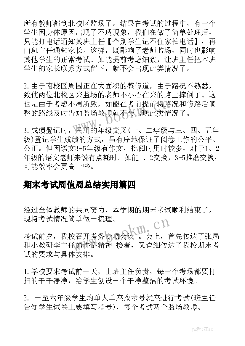 期末考试周值周总结实用