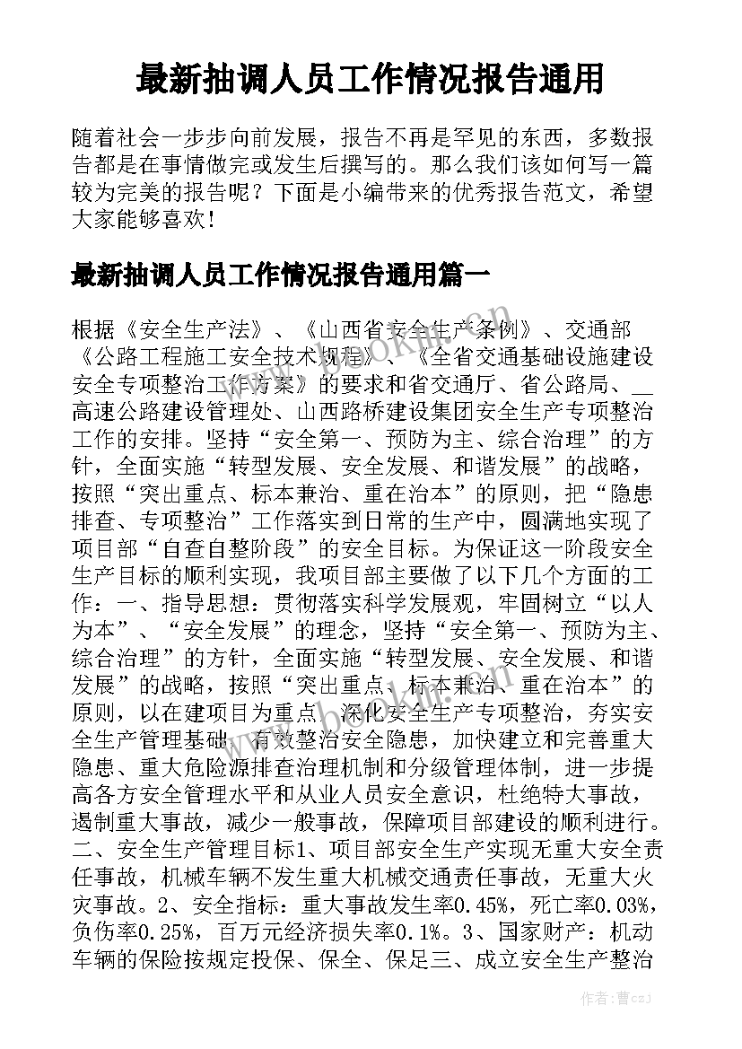 最新抽调人员工作情况报告通用